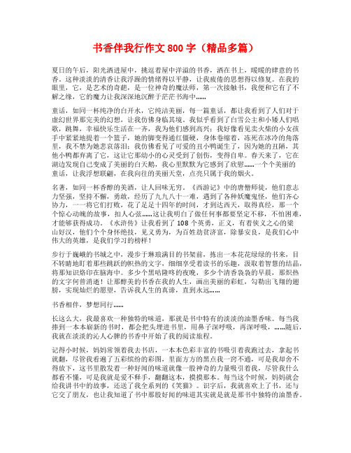 书香伴我行作文800字(精品多篇)