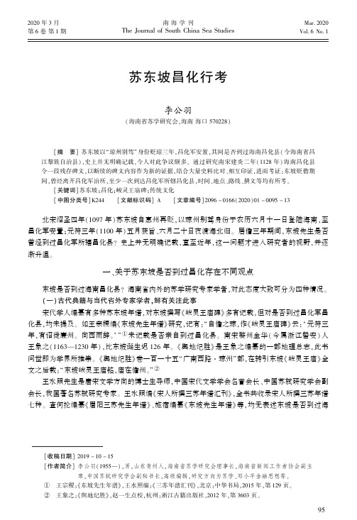 苏东坡昌化行考