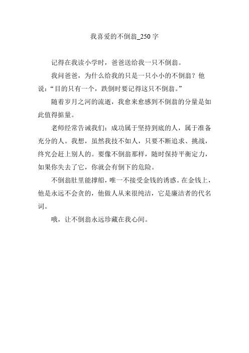 我喜爱的不倒翁_250字
