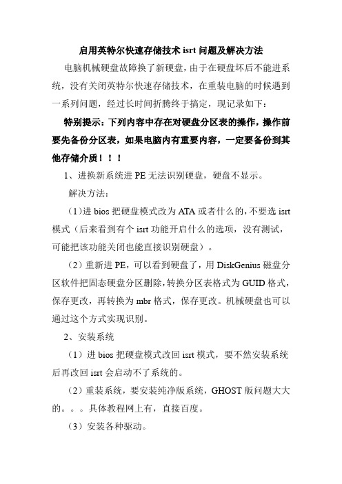 启用英特尔快速存储技术isrt问题及解决方法