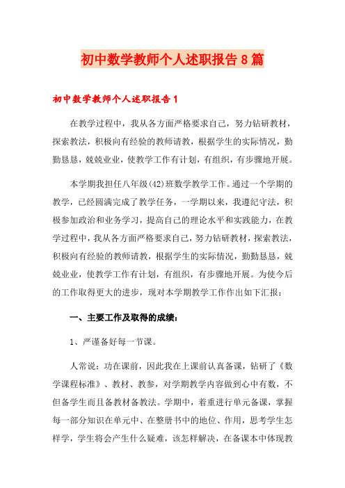 初中数学教师个人述职报告8篇