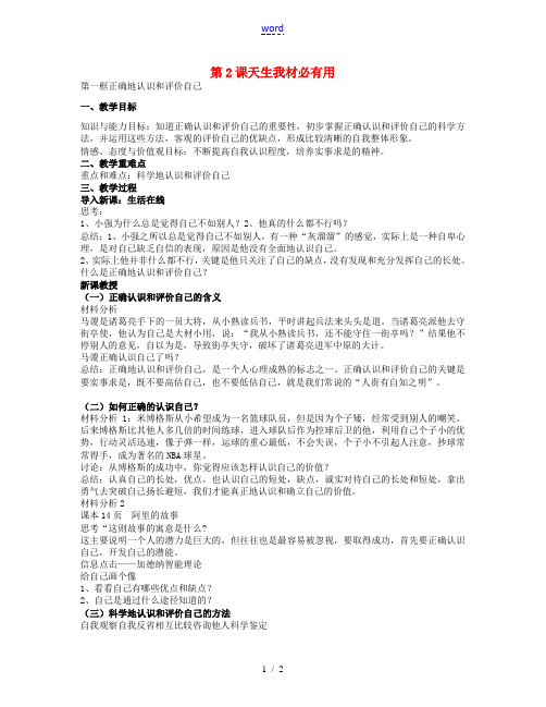 七年级政治上册 第2课 第1框 正确的认识和评价自己教案 苏教版-苏教版初中七年级上册政治教案