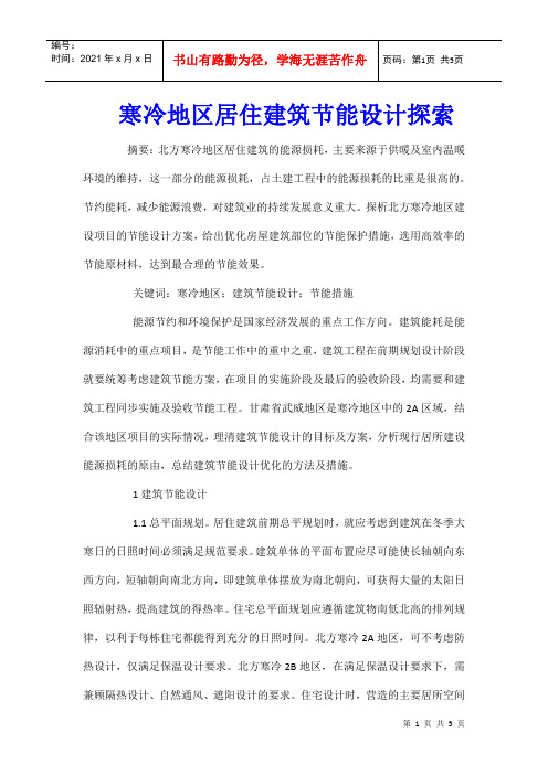 寒冷地区居住建筑节能设计探索