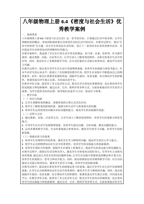 八年级物理上册6.4《密度与社会生活》优秀教学案例