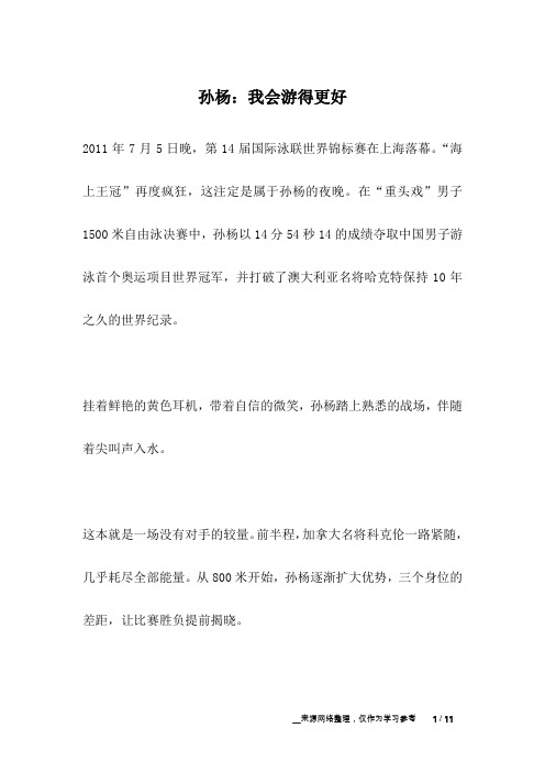 孙杨：我会游得更好_名人故事