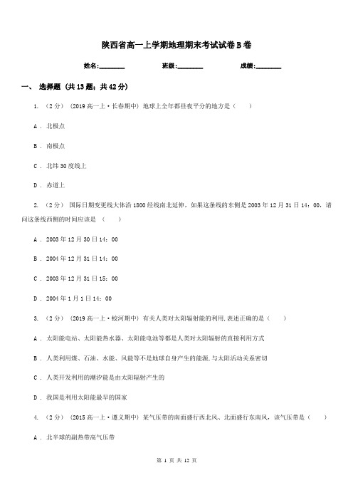 陕西省高一上学期地理期末考试试卷B卷
