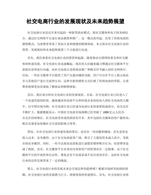 社交电商行业的发展现状及未来趋势展望