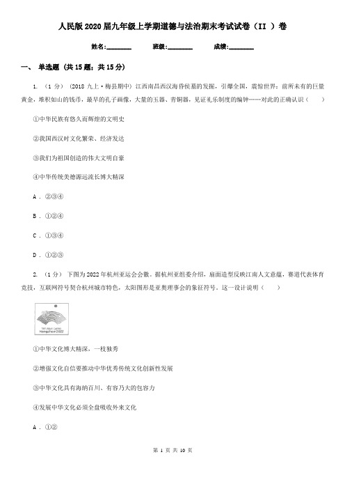 人民版2020届九年级上学期道德与法治期末考试试卷(II)卷