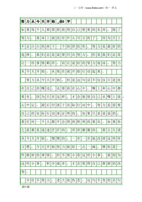 初一作文：努力从今天开始_450字