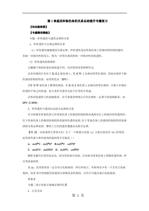 人教生物高一必修2第2章基因和染色体的关系总结提升专题复习-精选文档