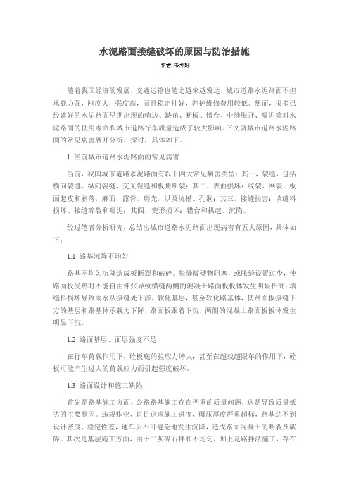 水泥路面接缝破坏的原因与防治措施