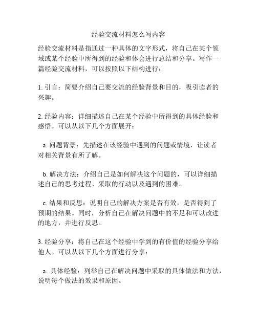 经验交流材料怎么写内容