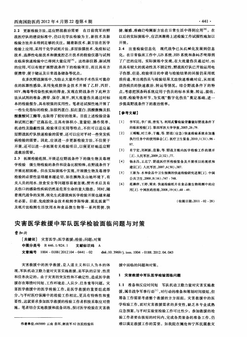 灾害医学救援中军队医学检验面临问题与对策