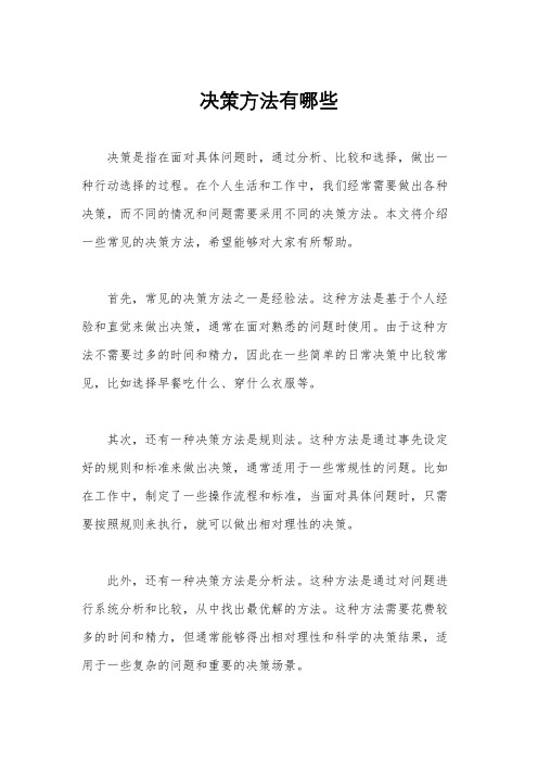 决策方法有哪些