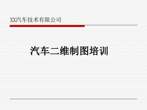 设计公司汽车CATIA二维制图培训