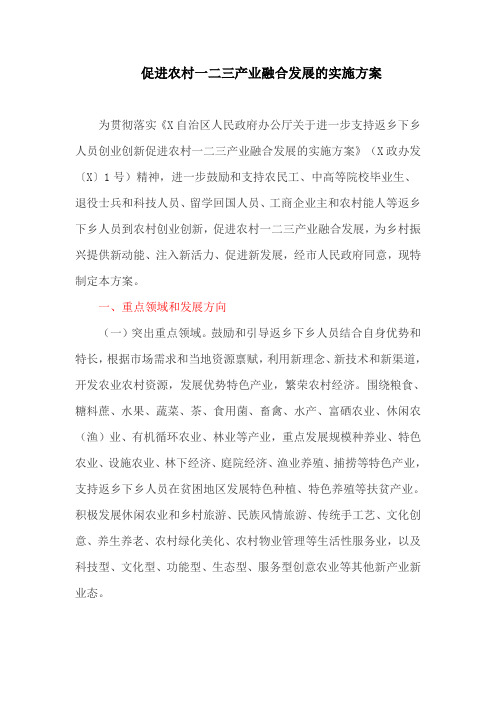促进农村一二三产业融合发展的实施方案(最新)