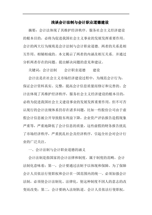 会计法制会计职业道德建设论文