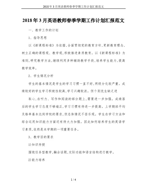 2018年3月英语教师春季学期工作计划汇报范文