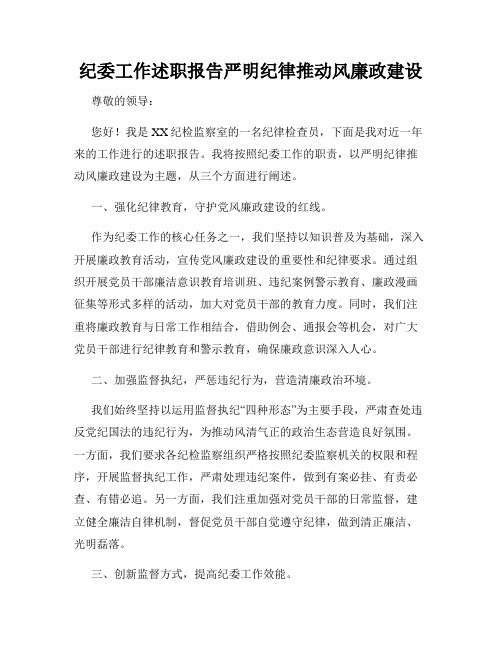 纪委工作述职报告严明纪律推动风廉政建设