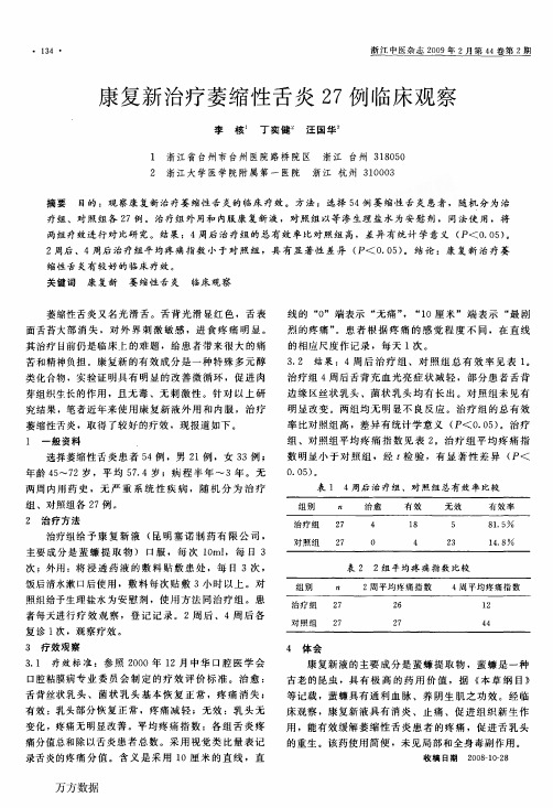康复新治疗萎缩性舌炎27例临床观察[1]