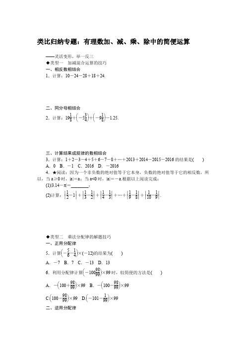 北师大版数学7年级上册1.类比归纳专题：有理数加、减、乘、除中的简便运算
