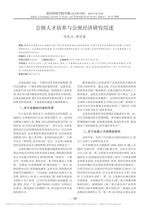 会展人才培养与会展经济研究综述_冯克江