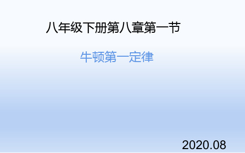 人教版物理八年级下册-8.1《牛顿第一定律》课件(1)
