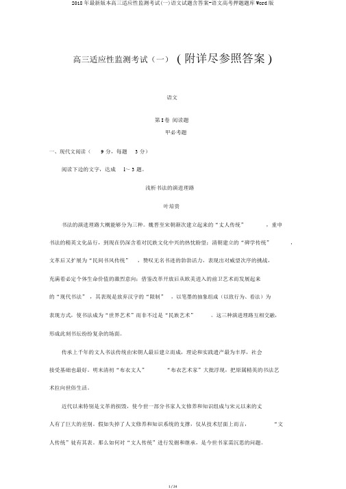 2018年最新版本高三适应性监测考试(一)语文试题含答案-语文高考押题题库Word版