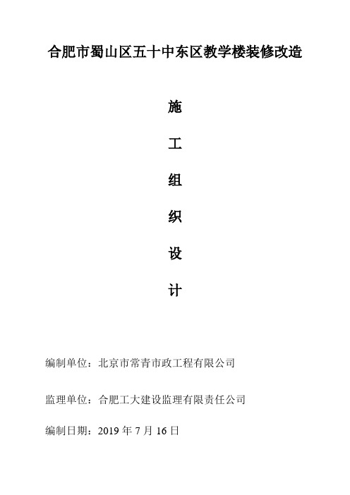 教学楼改造施工方案