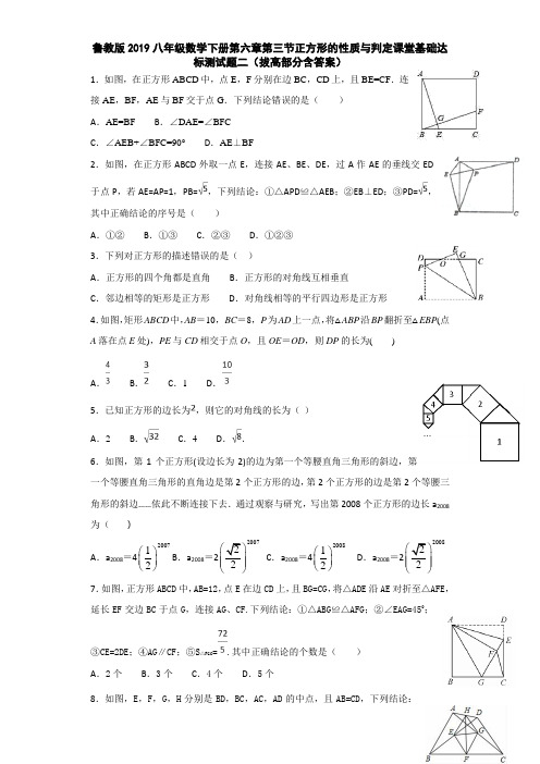 鲁教版2019八年级数学下册第六章第三节正方形的性质与判定课堂基础达标测试题二(拔高部分含答案)