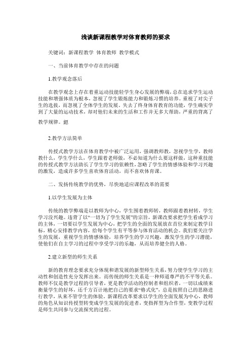 浅谈新课程教学对体育教师的要求