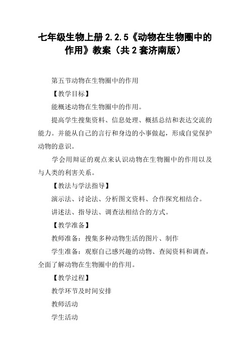 七年级生物上册2.2.5《动物在生物圈中的作用》教案(共2套济南版)【DOC范文整理】