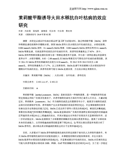 茉莉酸甲酯诱导大田水稻抗白叶枯病的效应研究