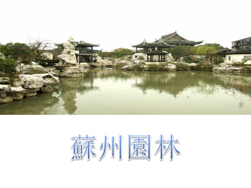 苏州园林   英文简介