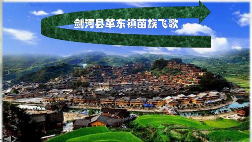 35剑河县革东镇苗族飞歌