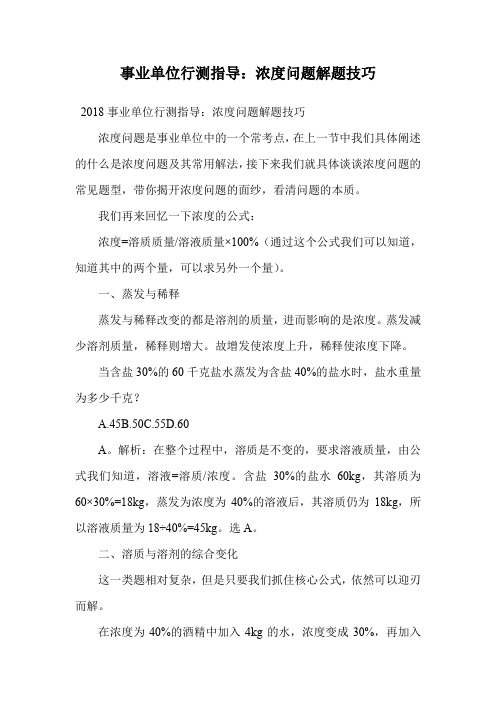 事业单位行测指导：浓度问题解题技巧.doc