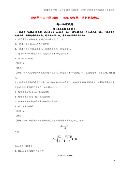 新疆哈密市第十五中学2019-2020高一物理下学期期末考试试题(含解析)