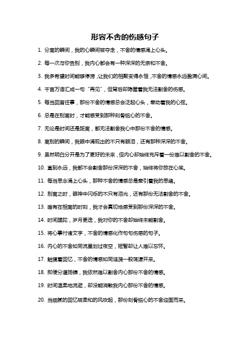形容不舍的伤感句子