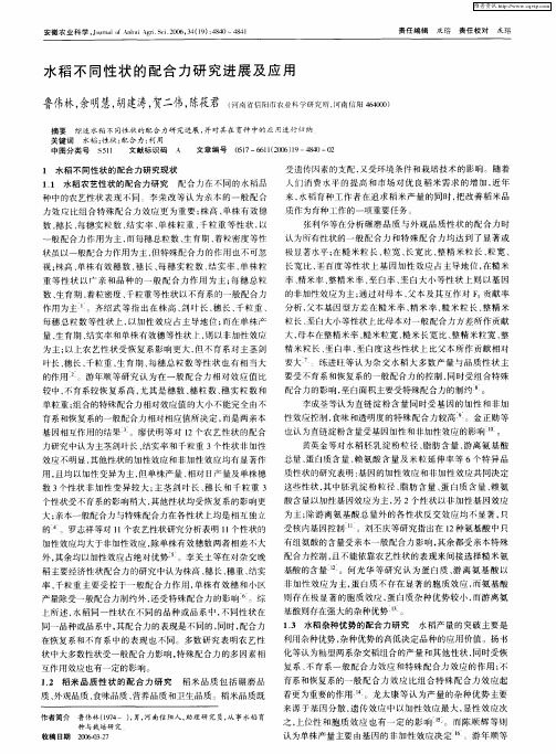 水稻不同性状的配合力研究进展及应用