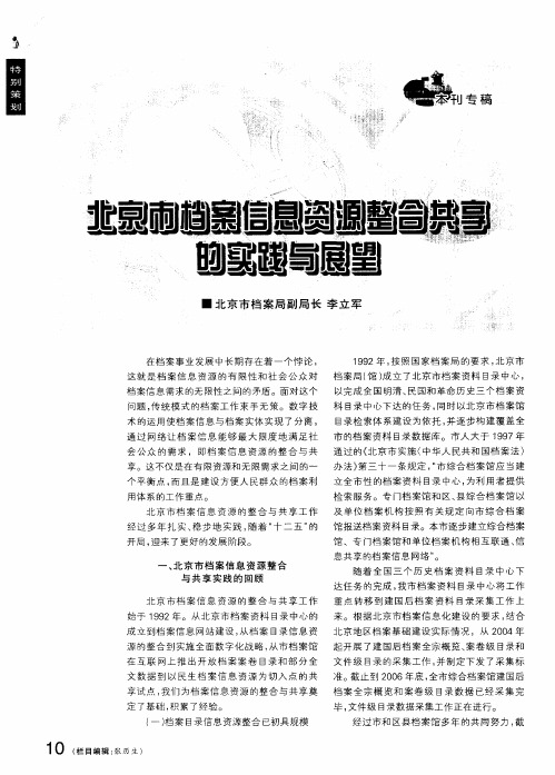 北京市档案信息资源整合共享的实践与展望