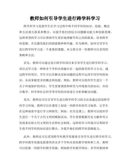 教师如何引导学生进行跨学科学习