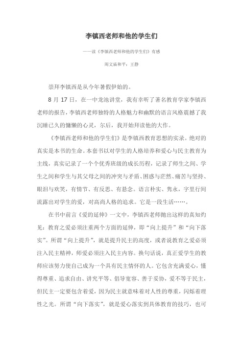 李镇西老师和他的学生们