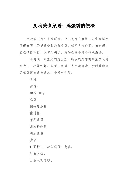 厨房美食菜谱：鸡蛋饼的做法