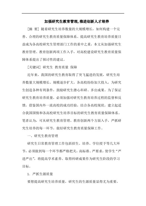 加强生教育管理,推进创新人才培养论文