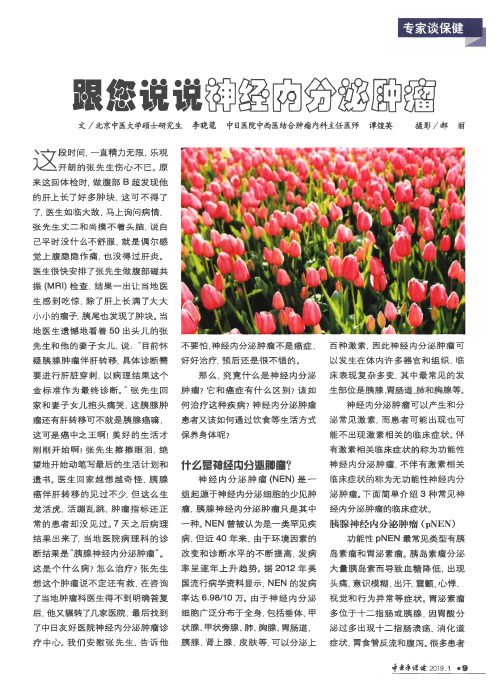 跟您说说神经内分泌肿瘤