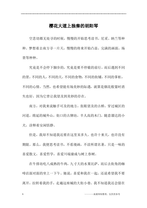 樱花大道上独奏的胡阳琴_初三作文