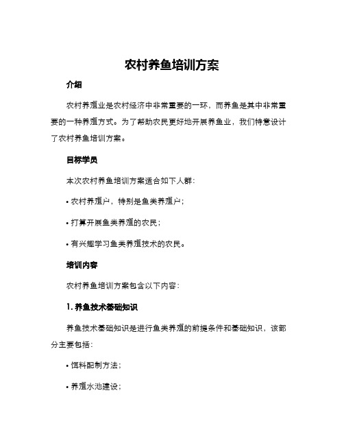 农村养鱼培训方案