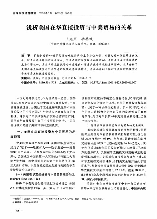 浅析美国在华直接投资与中美贸易的关系