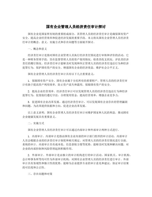 国有企业管理人员经济责任审计探讨