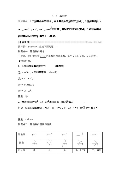 2018版高中数学苏教版必修一学案：3.3 幂函数
